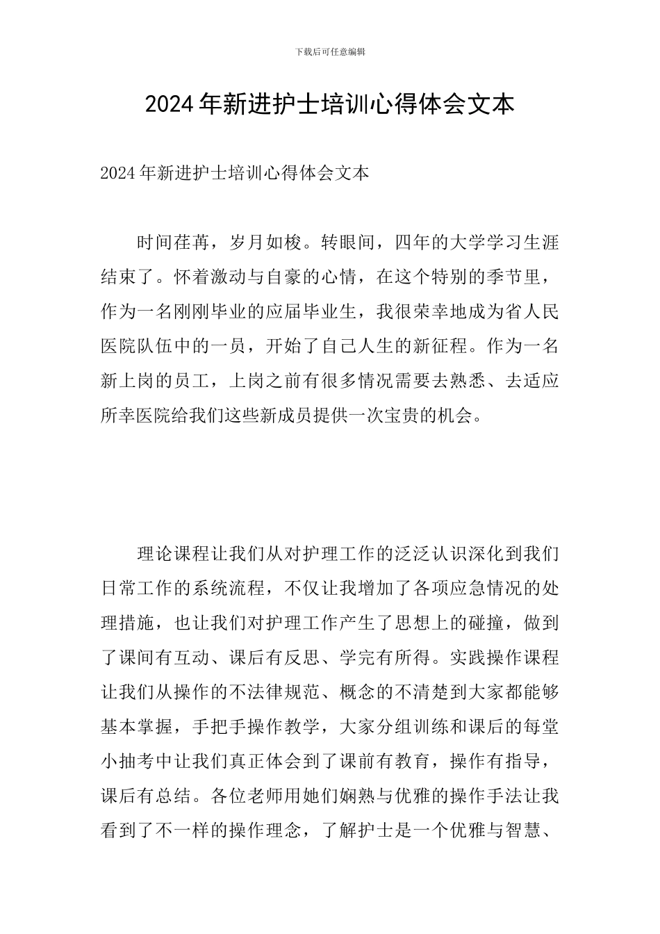 2024年新进护士培训心得体会文本_第1页