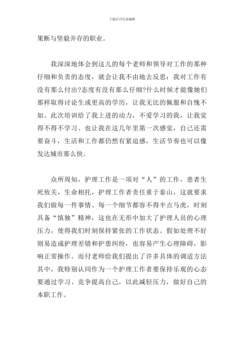 2024年新进护士培训心得体会文本_第2页