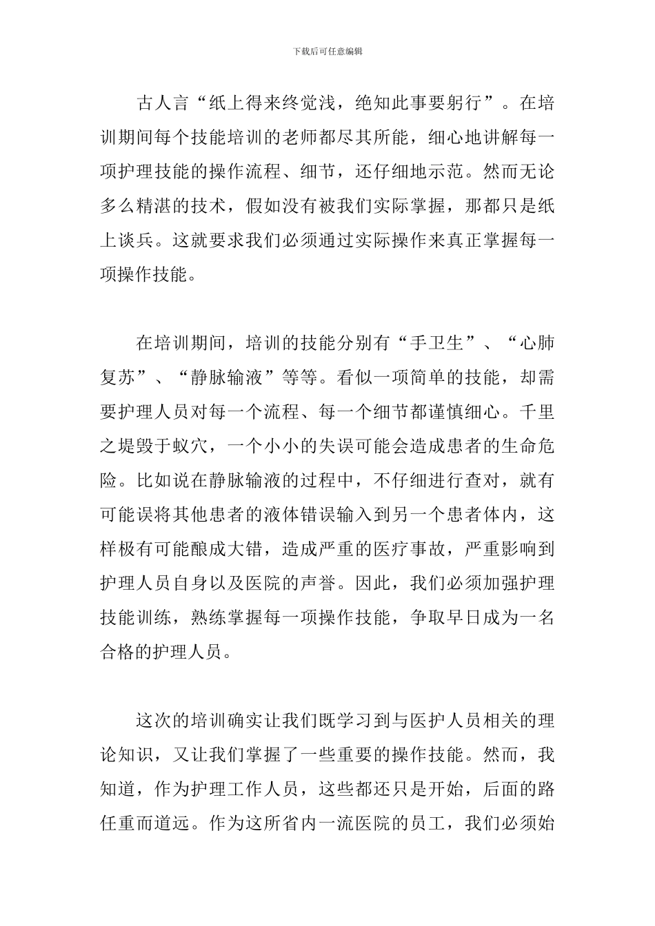 2024年新进护士培训心得体会文本_第3页