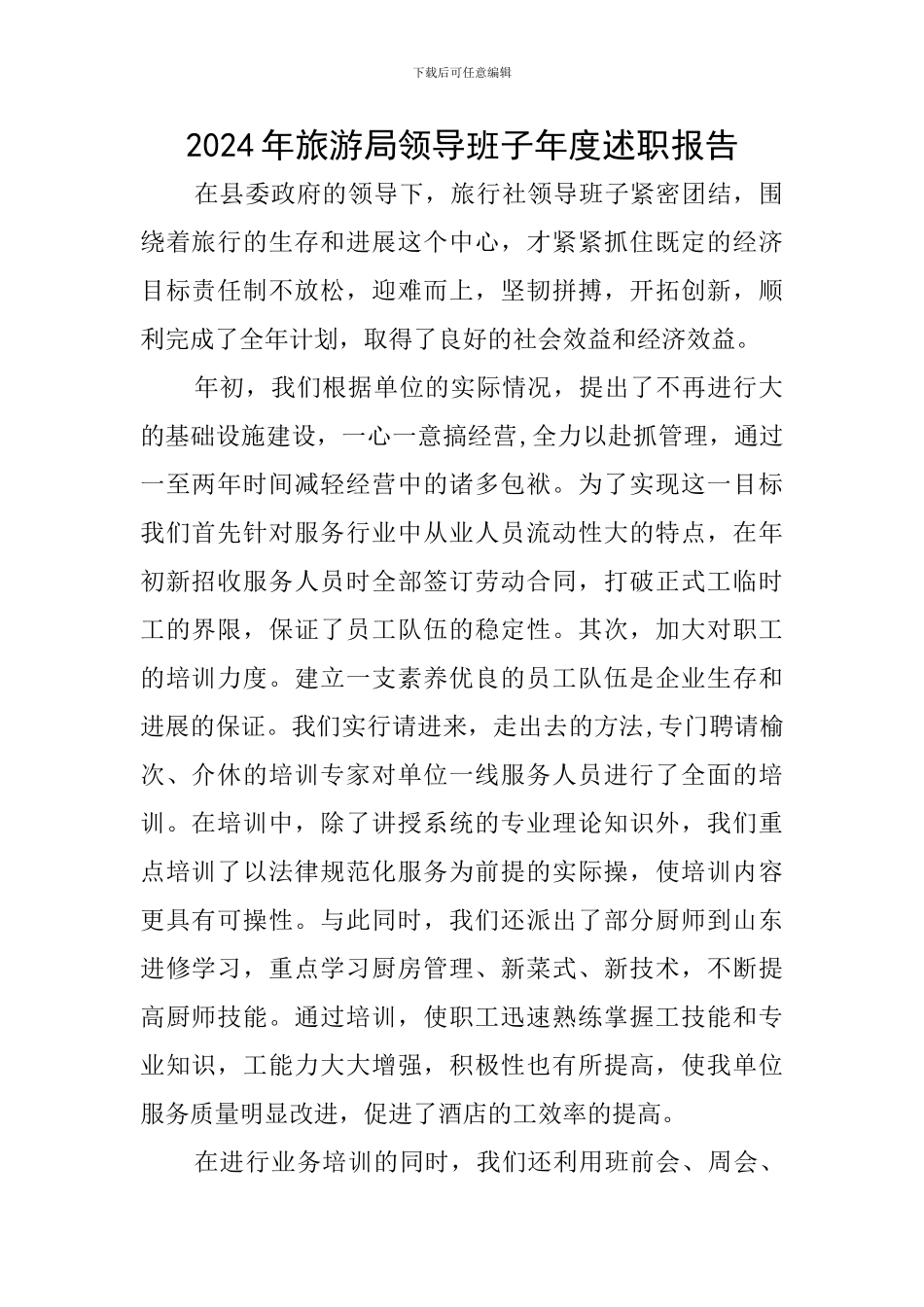 2024年旅游局领导班子年度述职报告_第1页