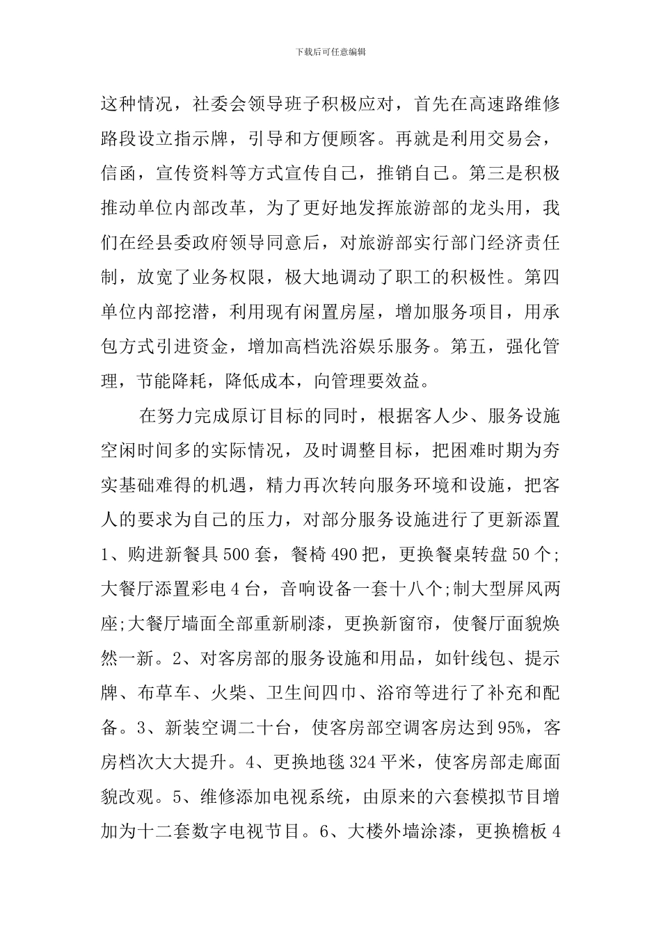 2024年旅游局领导班子年度述职报告_第3页