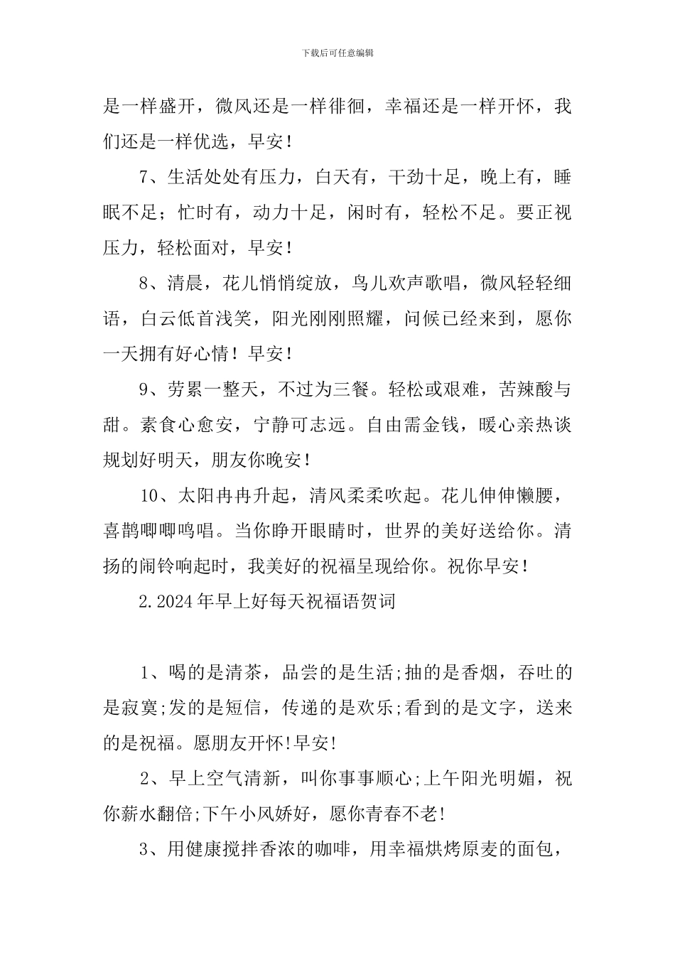 2024年早上好每天祝福语贺词_第2页