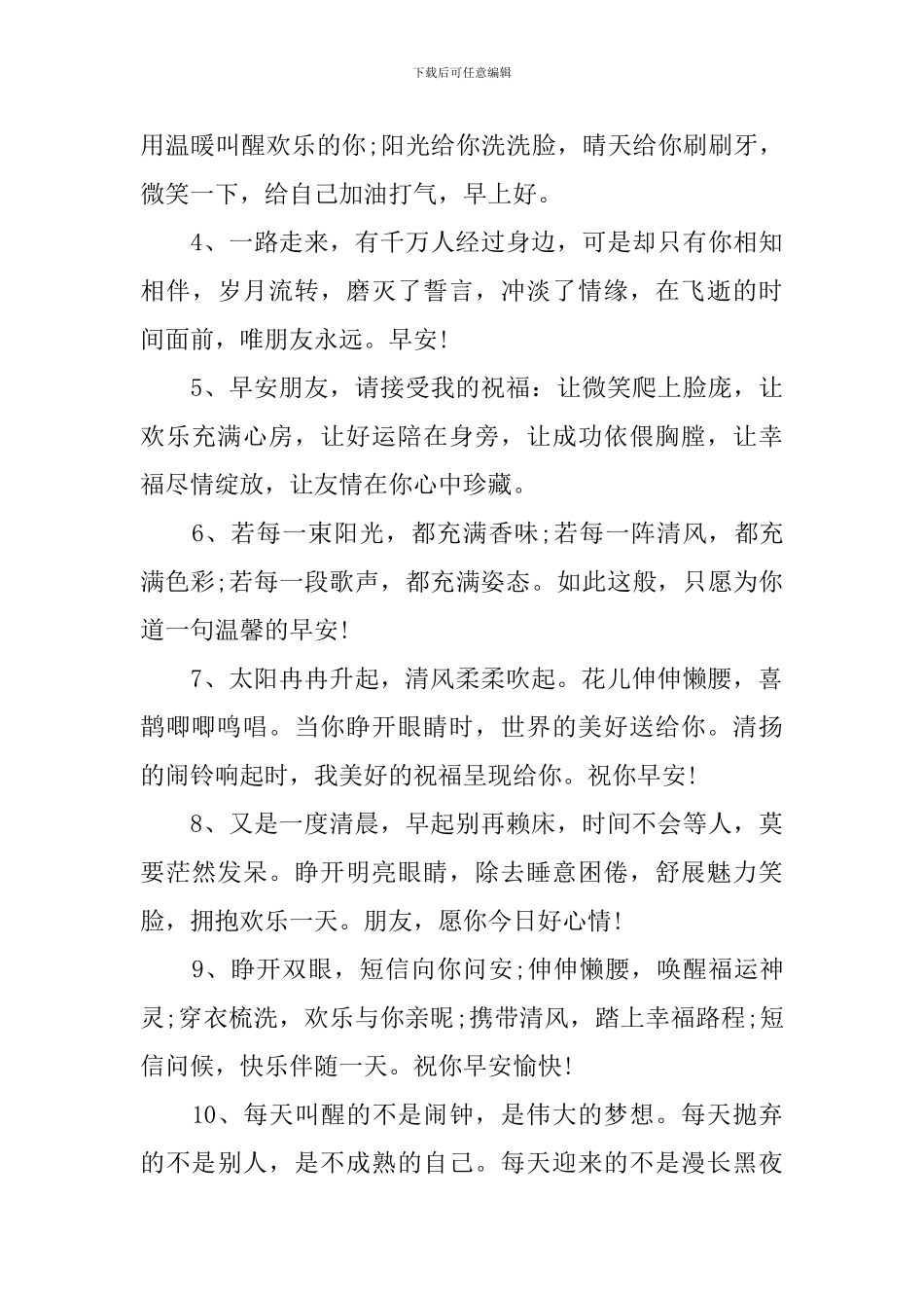 2024年早上好每天祝福语贺词_第3页