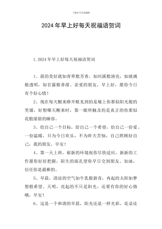 2024年早上好每天祝福语贺词