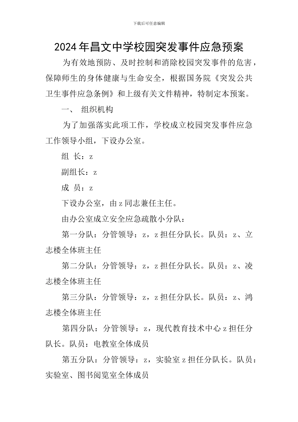 2024年昌文中学校园突发事件应急预案_第1页