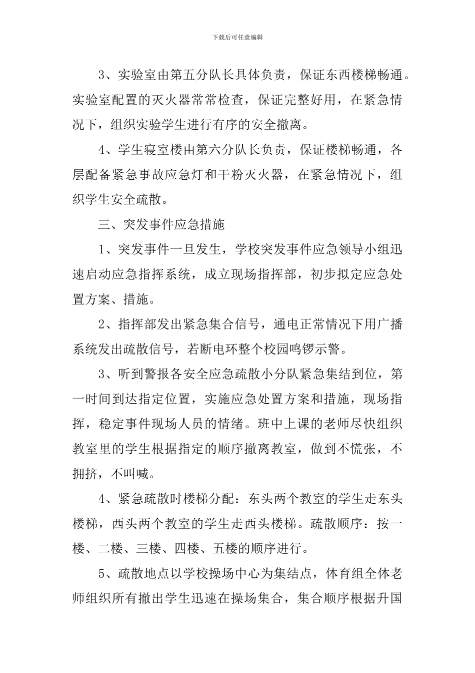 2024年昌文中学校园突发事件应急预案_第3页