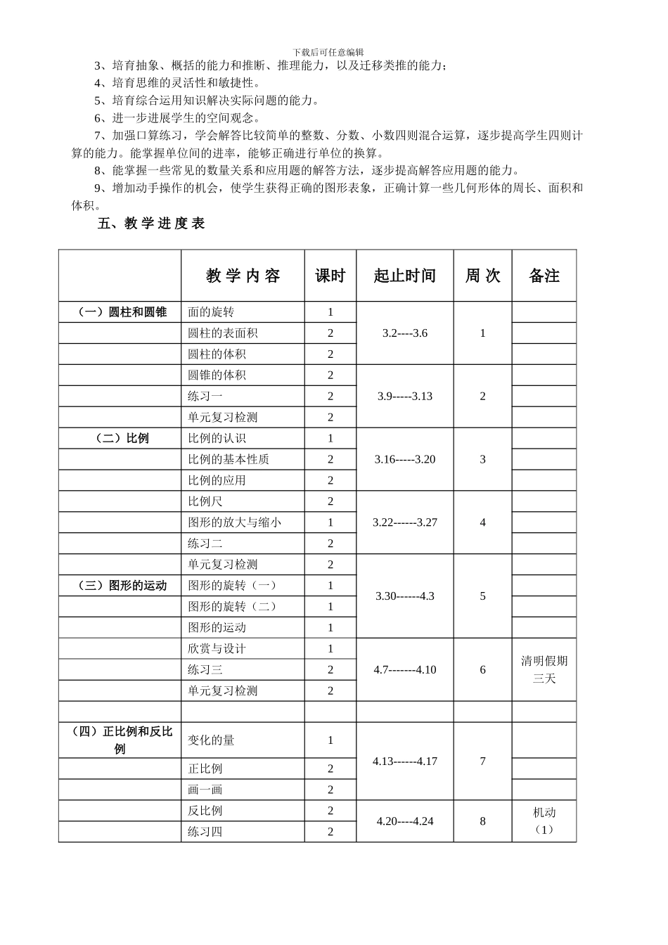 2024年春北师大版六年级数学下教学计划教案教学设计学案_第2页