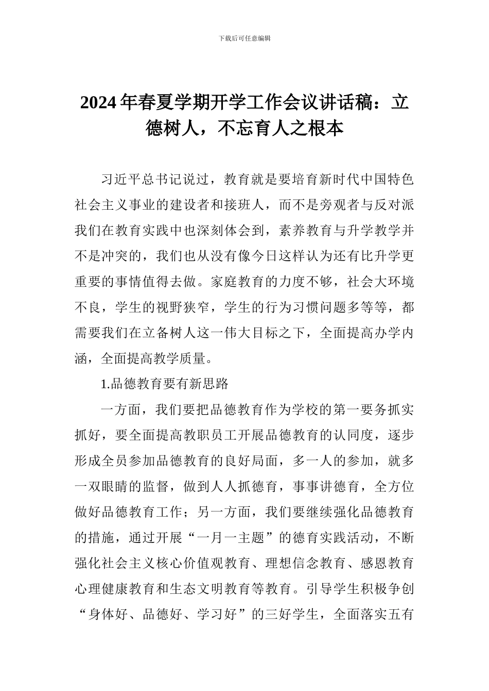 2024年春夏学期开学工作会议讲话稿：立德树人-不忘育人之根本_第1页