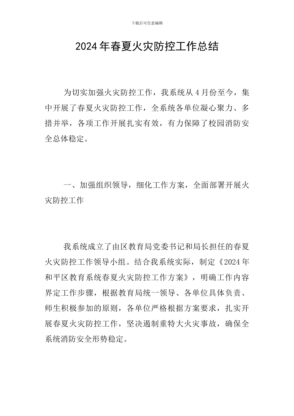 2024年春夏火灾防控工作总结_第1页