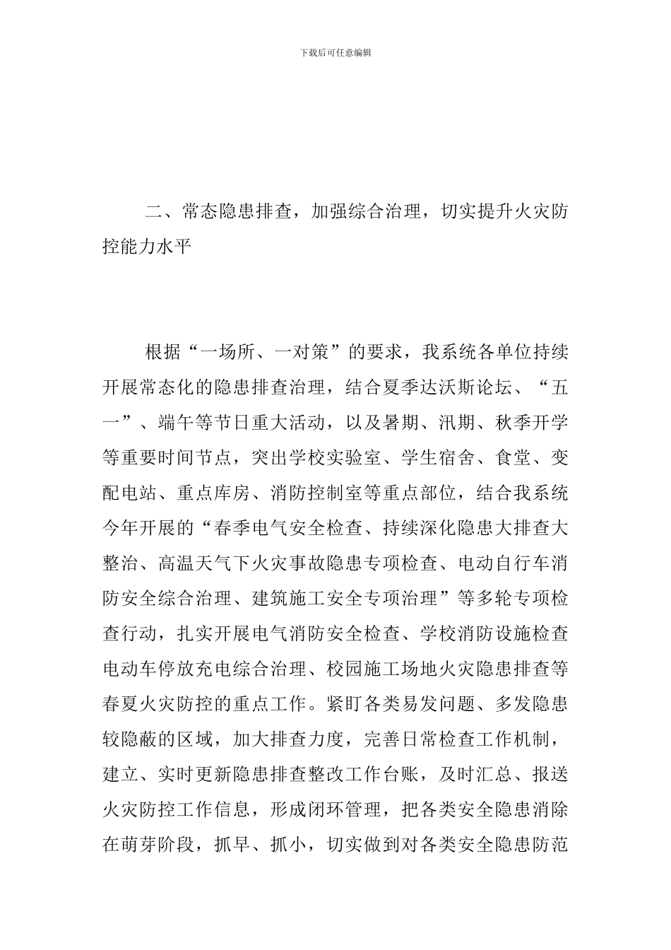 2024年春夏火灾防控工作总结_第2页