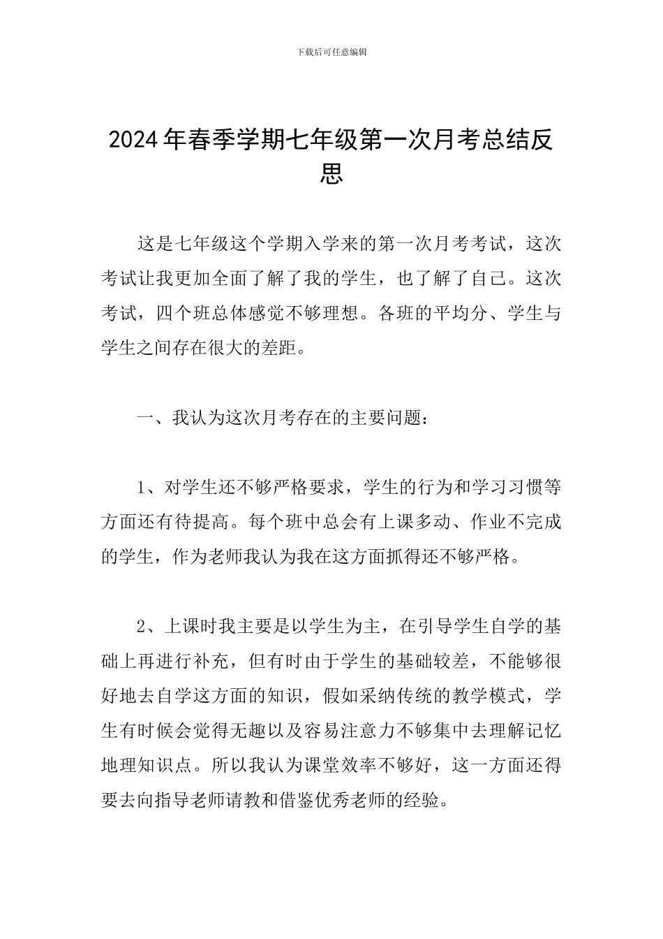 2024年春季学期七年级第一次月考总结反思_第1页