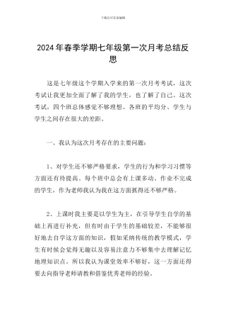 2024年春季学期七年级第一次月考总结反思