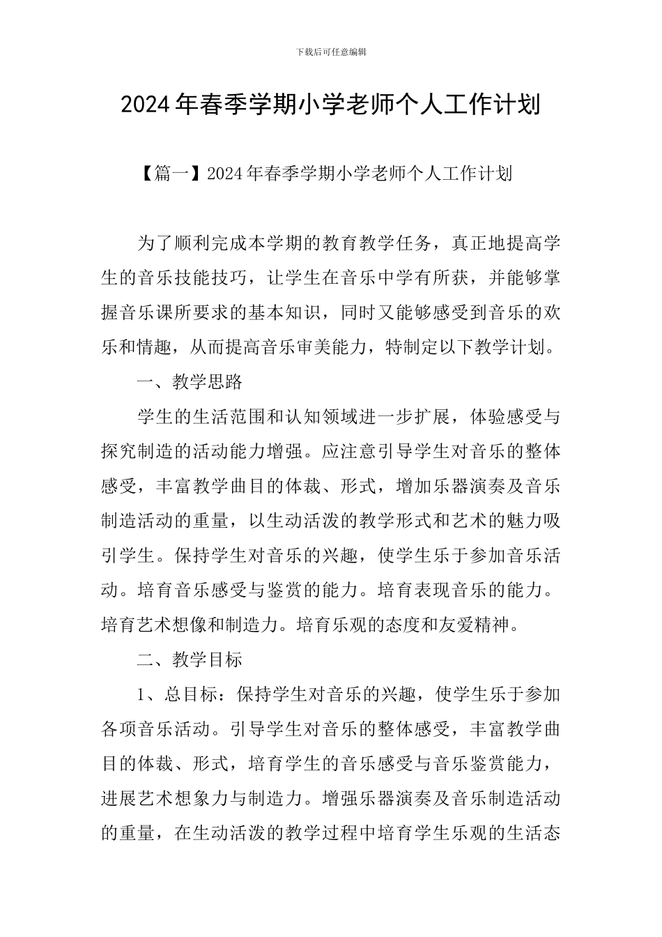 2024年春季学期小学教师个人工作计划_第1页