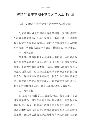 2024年春季学期小学教师个人工作计划
