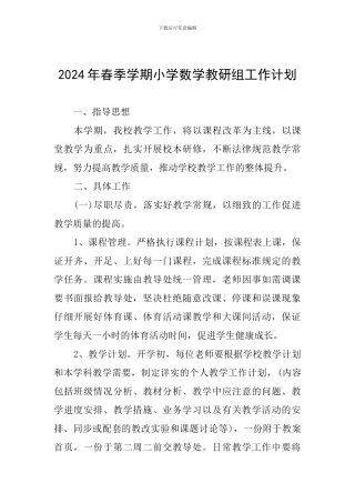 2024年春季学期小学数学教研组工作计划