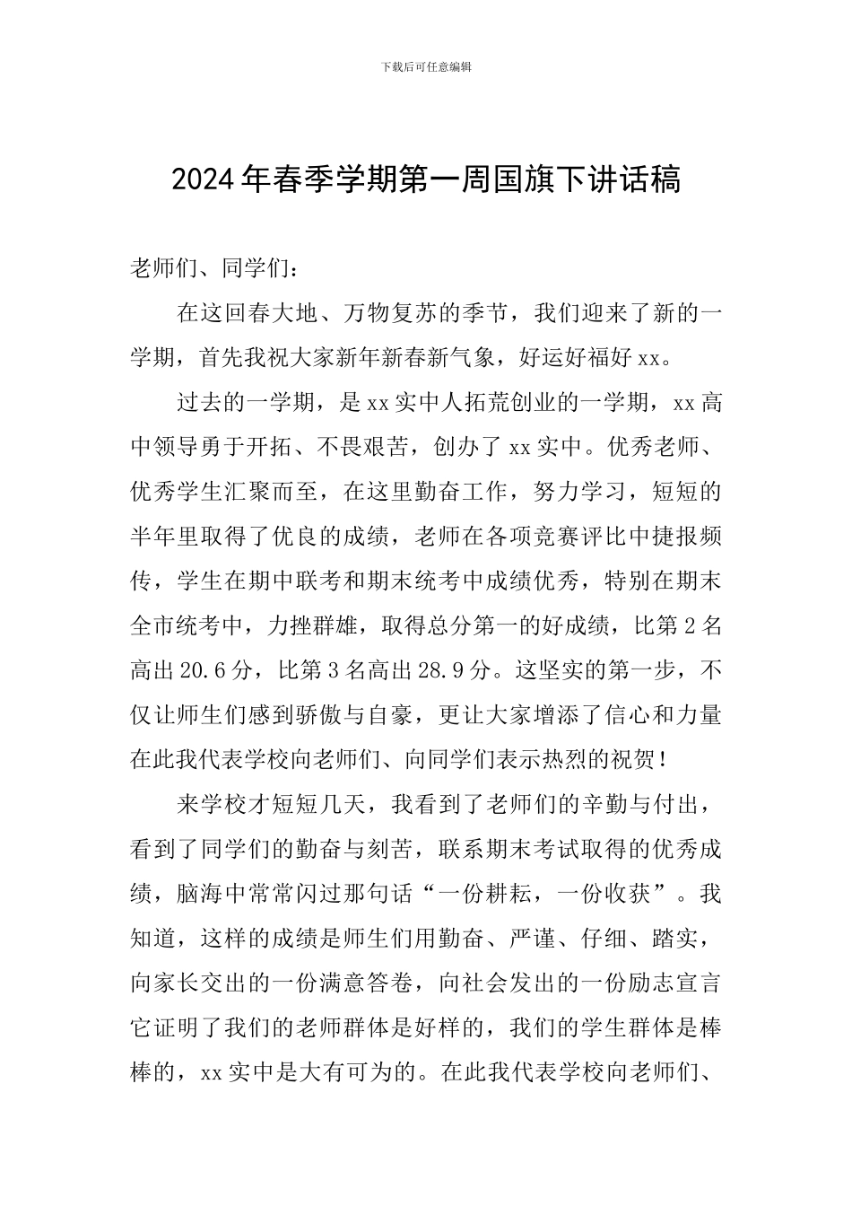 2024年春季学期第一周国旗下讲话稿_第1页