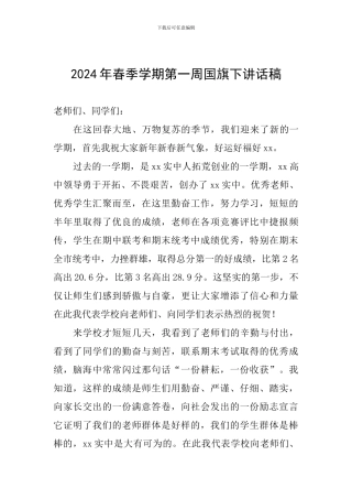 2024年春季学期第一周国旗下讲话稿