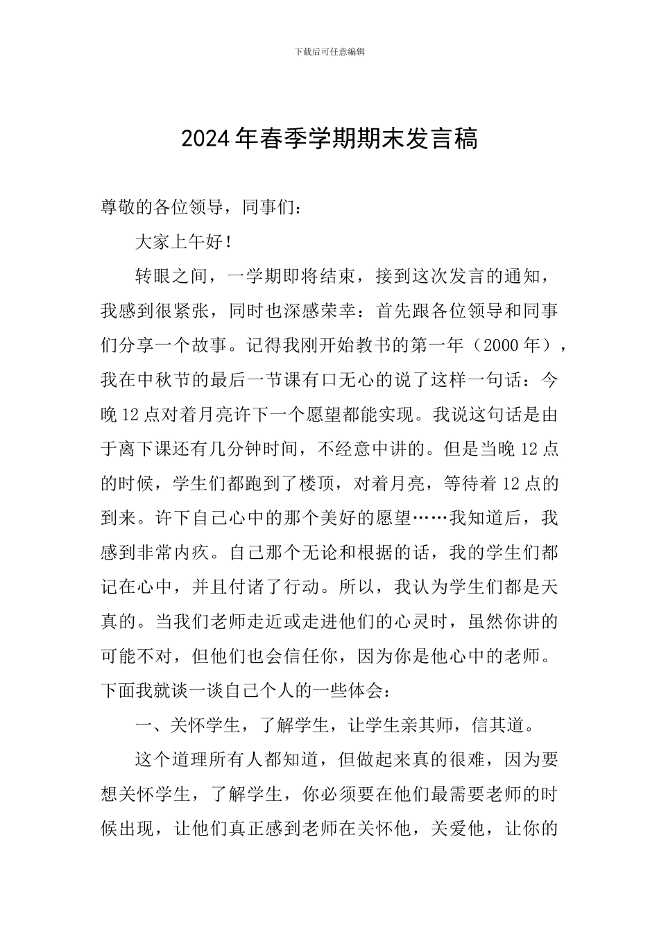 2024年春季学期期末发言稿_第1页