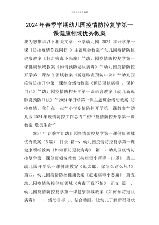 2024年春季学期幼儿园疫情防控复学第一课健康领域优秀教案