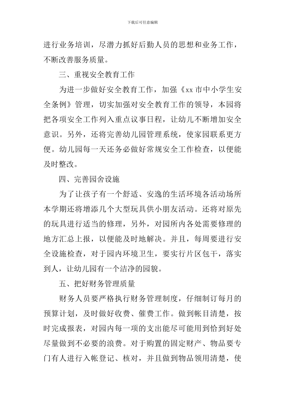 2024年春季幼儿园后勤工作计划_第2页