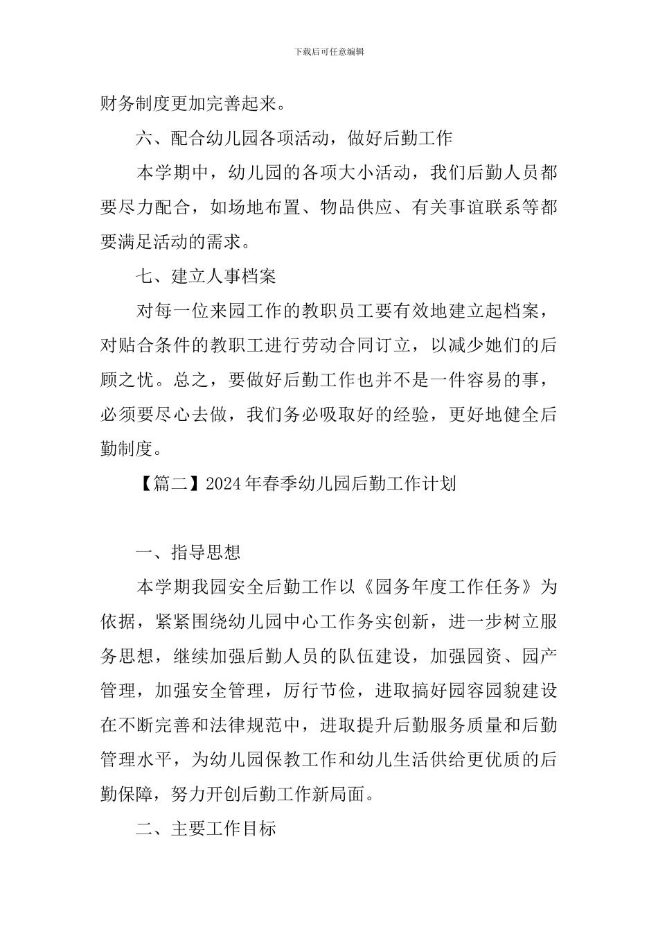 2024年春季幼儿园后勤工作计划_第3页
