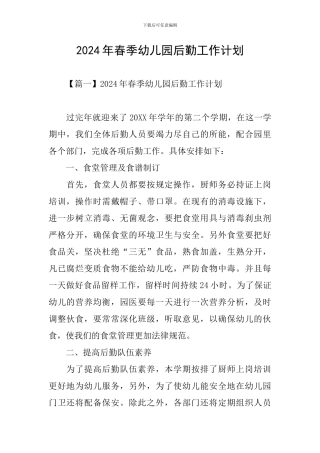 2024年春季幼儿园后勤工作计划