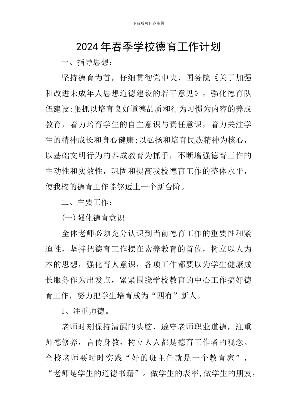 2024年春季学校德育工作计划_第1页