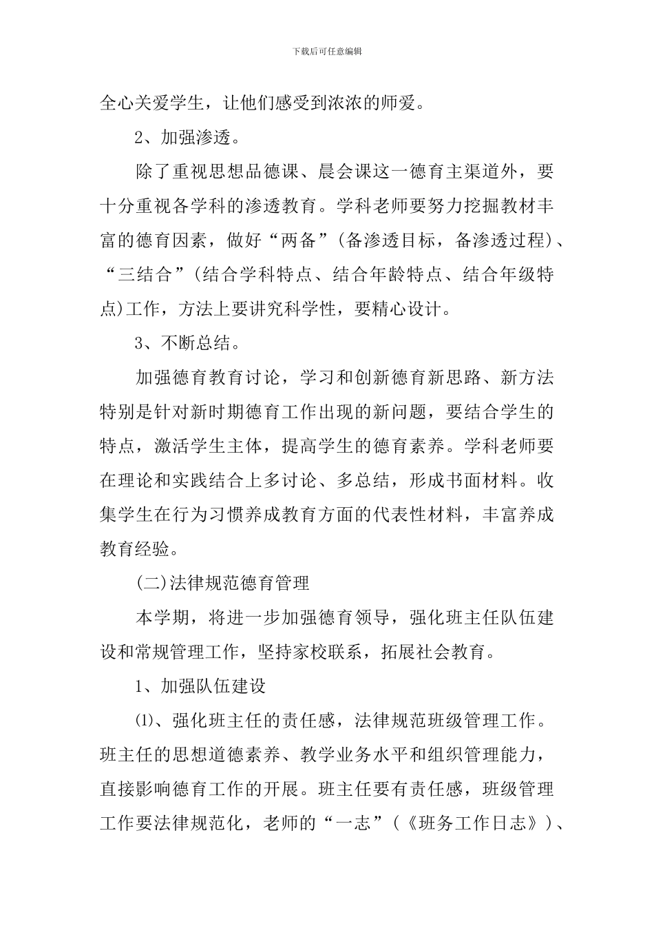 2024年春季学校德育工作计划_第2页