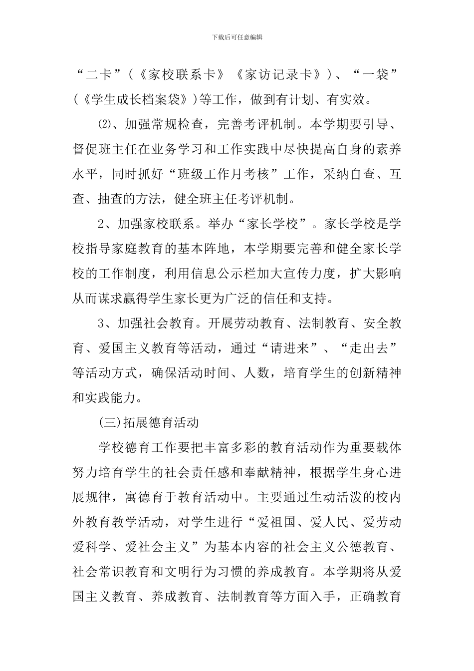 2024年春季学校德育工作计划_第3页