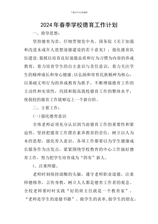 2024年春季学校德育工作计划