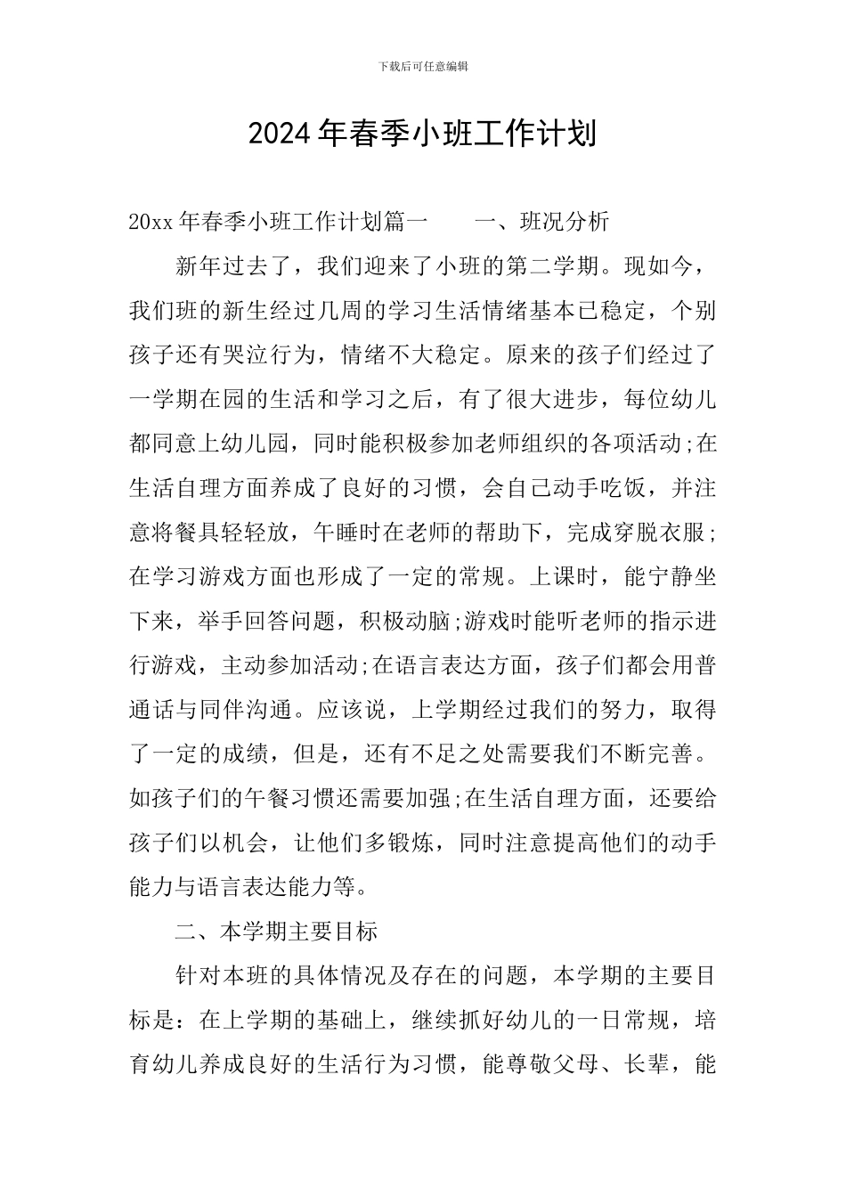 2024年春季小班工作计划_第1页