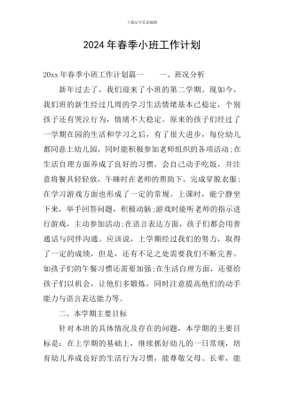 2024年春季小班工作计划