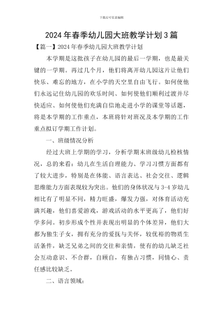2024年春季幼儿园大班教学计划3篇