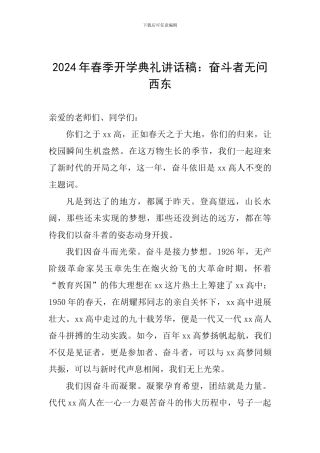 2024年春季开学典礼讲话稿：奋斗者无问西东