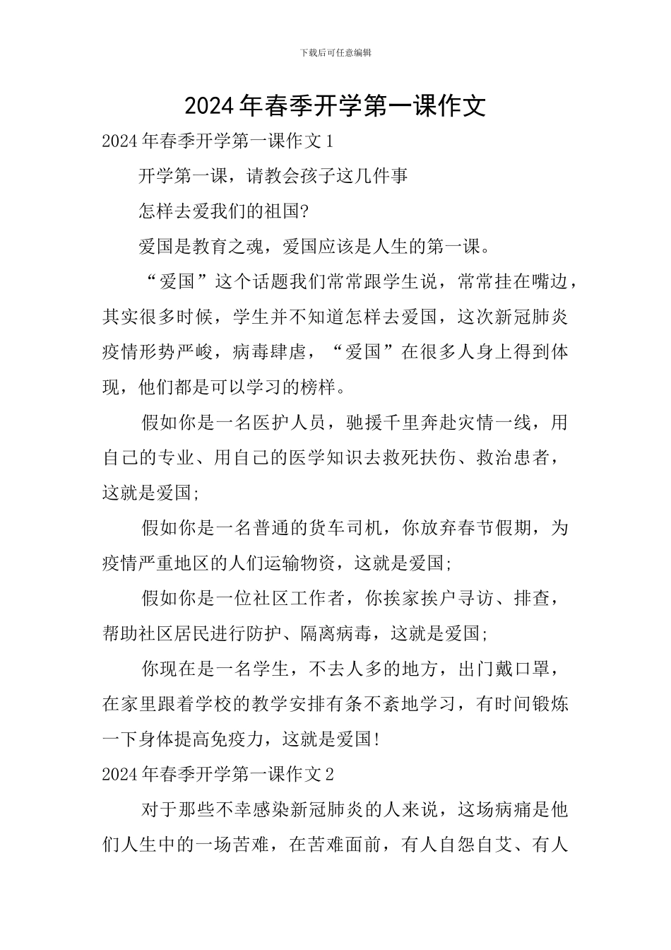 2024年春季开学第一课作文_第1页