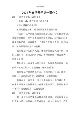 2024年春季开学第一课作文