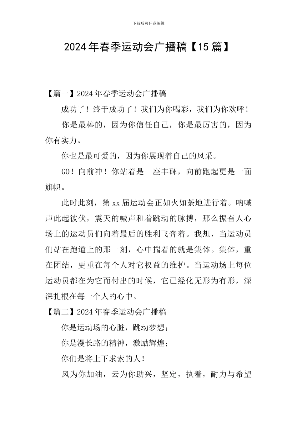 2024年春季运动会广播稿_第1页