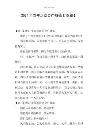 2024年春季运动会广播稿