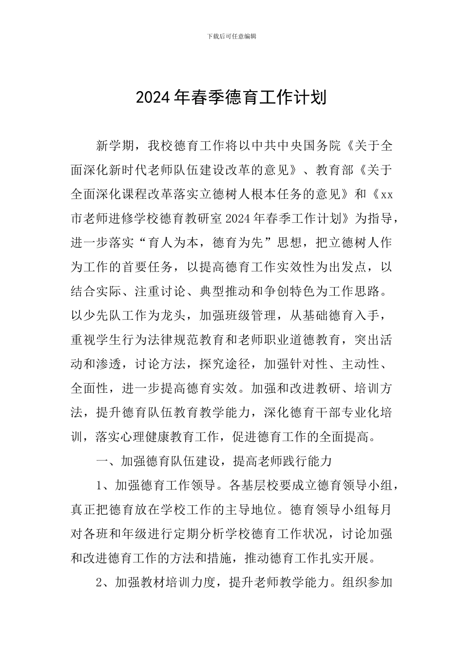 2024年春季德育工作计划_第1页