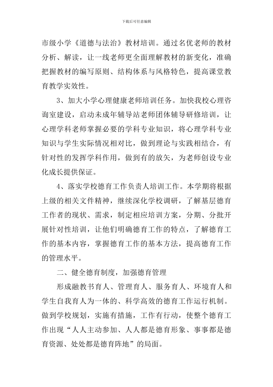 2024年春季德育工作计划_第2页