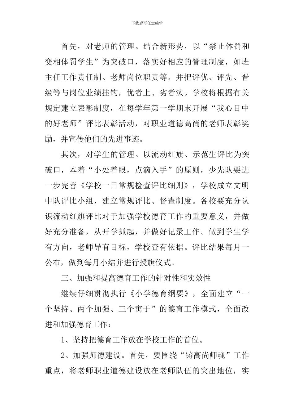 2024年春季德育工作计划_第3页