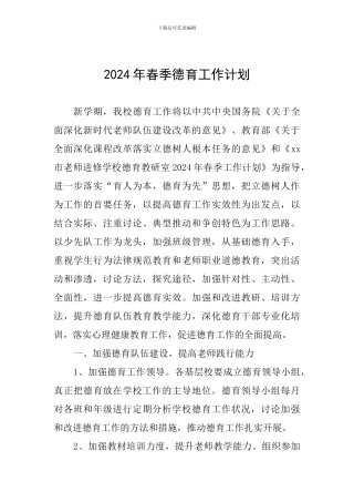 2024年春季德育工作计划