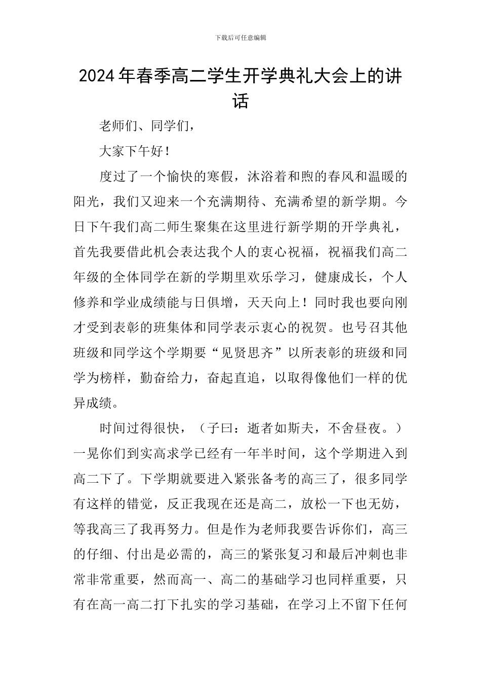 2024年春季高二学生开学典礼大会上的讲话_第1页