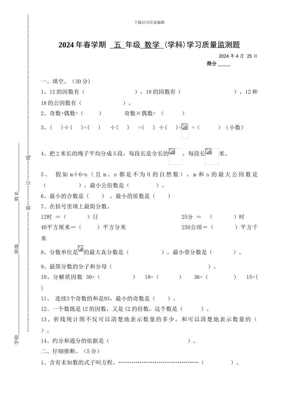 2024年春学期--五-年级-数学-学习质量监测题_第1页