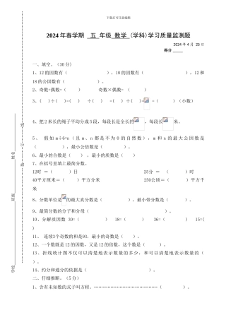 2024年春学期--五-年级-数学-学习质量监测题