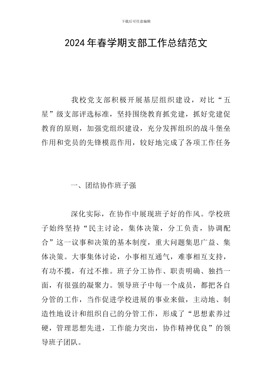 2024年春学期支部工作总结范文_第1页