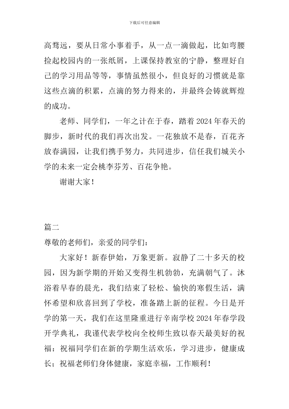 2024年春学期开学典礼校长讲话稿精选2篇_第3页