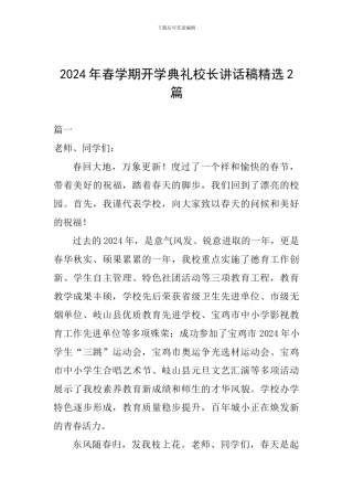 2024年春学期开学典礼校长讲话稿精选2篇