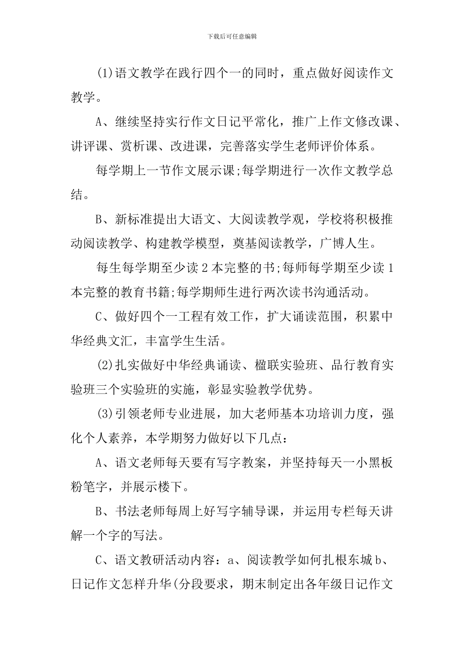 2024年春小学教学工作计划_第2页