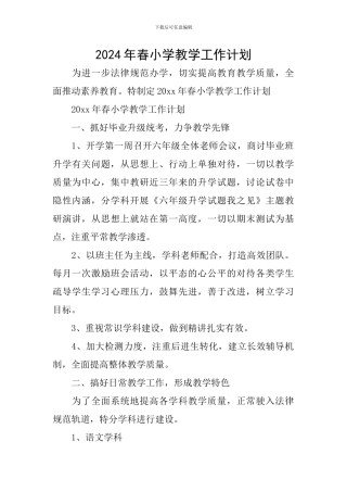 2024年春小学教学工作计划